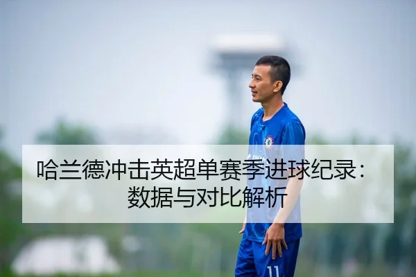ha-lan-de-chong-ji-ying-chao-dan-sai-ji-jin-qiu-ji-lu-shu-ju-yu-dui-bi-jie-xi-2-900.jpg