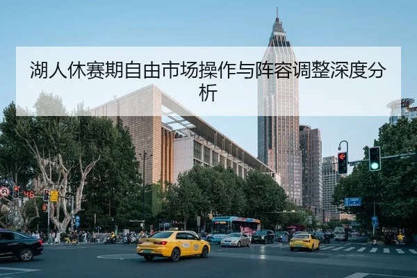 湖人休赛期自由市场操作与阵容调整深度分析